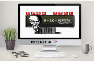 个性卡通教师节PowerPoint模板.ppt[共4张]