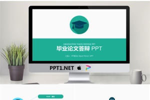 简洁绿色毕业论文答辩PPT模板.pptx[共22张]