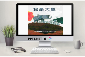 《我是大象》绘本故事PPT.ppt[共15张]