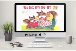 《松鼠的眼泪》绘本故事PPT.pptx[共28张]