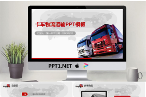 卡车背景的物流运输PPT模板.pptx[共31张]