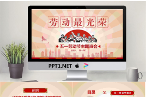 《劳动最光荣》主题班会PPT模板.pptx[共24张]