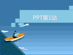 卡通划船PPT模板.ppt[共1张]