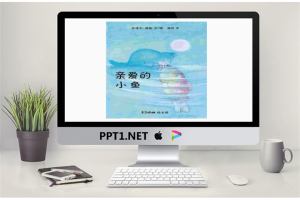 《亲爱的小鱼》绘本故事PPT.ppt[共14张]
