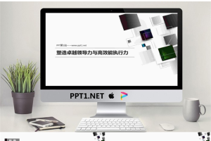 塑造卓越领导力与高效能执行力PPT.ppt[共12张]