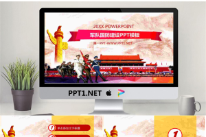 天安门升旗背景的军队建设PPT模板.pptx[共27张]