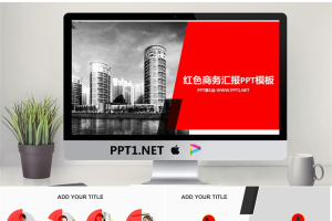 红色商务汇报PPT模板.pptx[共10张]