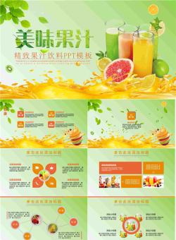 美味果汁PPT模板.pptx[共27张]