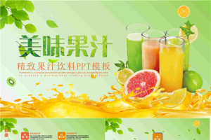 美味果汁PPT模板.pptx[共27张]