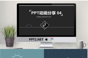 PPT动画分享（四）.pptx[共12张]