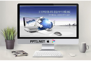 地球与电脑背景的蓝色科技PPT模板.ppt[共3张]