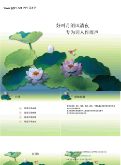 荷塘荷花PPT模板.ppt[共5张]