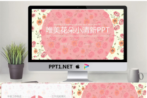 唯美小花背景的清新艺术PPT模板.pptx[共22张]