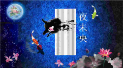 《夜未央》古诗词PPT模板.ppt[共1张]