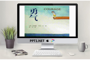 《勇气》绘本故事PPT.ppt[共17张]