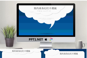 蓝色简洁简约的白云造型商务演示幻灯片模板.ppt[共5张]