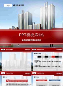 房地产PPT模板.ppt[共9张]