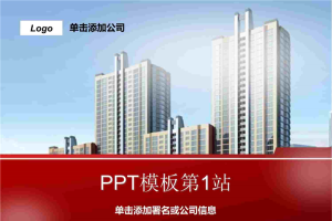房地产PPT模板.ppt[共9张]