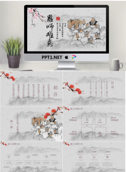 古典水墨师恩难忘PPT模板.pptx[共25张]
