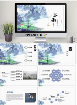 水墨山水画背景的谷雨节气PPT模板.pptx[共25张]