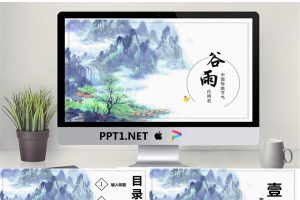水墨山水画背景的谷雨节气PPT模板.pptx[共25张]