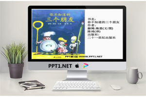 《你不知道的三个朋友》绘本故事PPT.pptx[共17张]