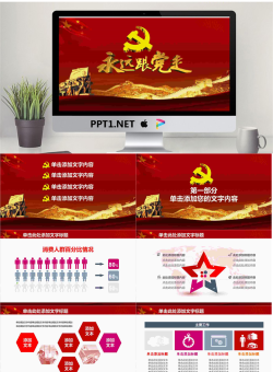 《永远跟党走》党建工作汇报PPT模板.pptx[共27张]