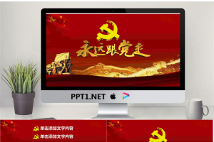 《永远跟党走》党建工作汇报PPT模板.pptx[共27张]
