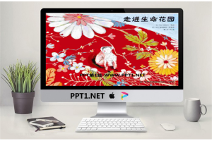 《走进生命花园》绘本故事PPT.pptx[共15张]