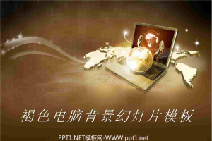 经典咖啡色电脑科技PPT模板.pptx[共30张]