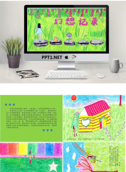 《幻想记录》绘本故事PPT.pptx[共30张]