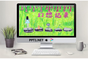 《幻想记录》绘本故事PPT.pptx[共30张]