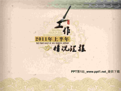 2011工作汇报开篇动画动态效果PPT.ppt[共1张]