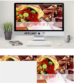 鲜花摇铃文具背景的感恩教师节PPT模板.ppt[共3张]