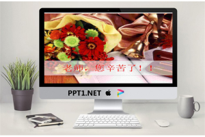 鲜花摇铃文具背景的感恩教师节PPT模板.ppt[共3张]