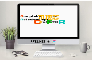 不怨天不怨地，不抱怨PPT作品欣赏.pptx[共22张]
