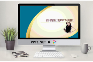 白领生活PPT模板.ppt[共3张]