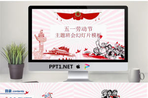 精致五一劳动节主题班会PPT模板.pptx[共24张]