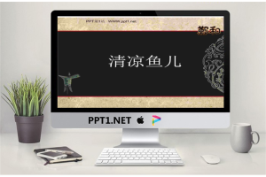 古典风格动态卷轴幻灯片模板.ppt[共2张]