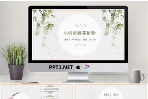 精致淡雅清新绿色藤蔓植物背景PPT模板.pptx[共21张]
