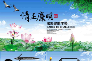 出淤泥而不染《廉洁从政》PPT模板.pptx[共25张]