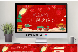 迎新年元旦联欢晚会PPT模板.pptx[共23张]