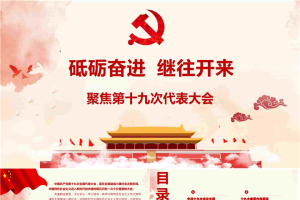 《砥砺奋进 继往开来》聚焦第十九次代表大会PPT.pptx[共27张]