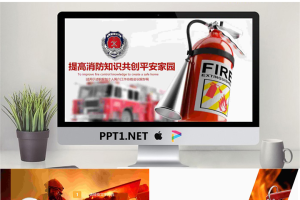 提高消防知识共创平安家园PPT模板.pptx[共22张]