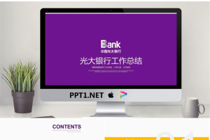 紫色扁平化风格光大银行工作总结PPT模板.pptx[共22张]