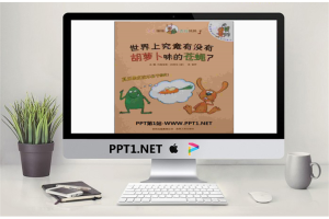 《世界上究竟有没有胡萝卜位的苍蝇》绘本故事PPT.ppt[共18张]