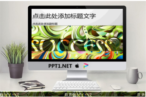 时尚抽象艺术PPT模板.ppt[共10张]