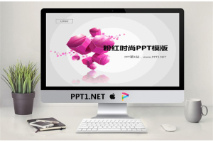 粉色时尚艺术设计PowerPoint模板.ppt[共6张]