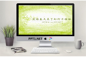 淡雅春天来了PowerPoint模板.ppt[共3张]