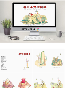 《养只小龙很简单》绘本故事PPT.pptx[共15张]